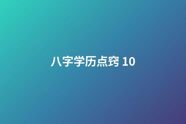 八字学历点窍 10